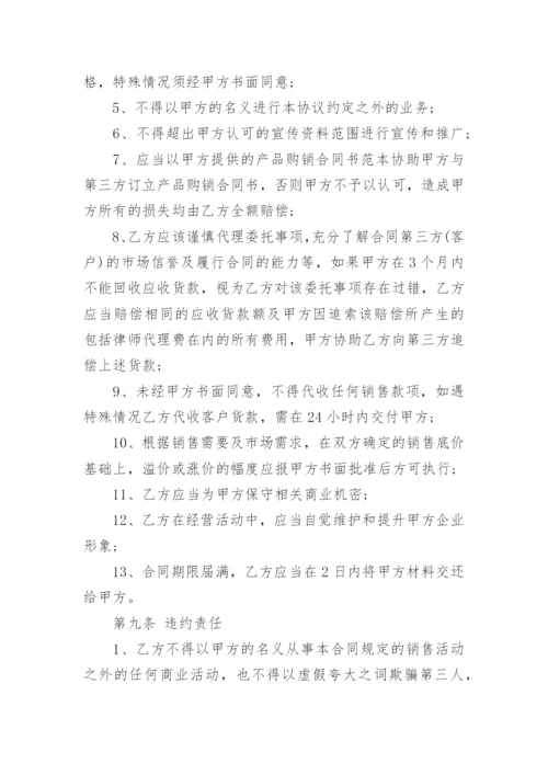 委托代理销售合同.docx