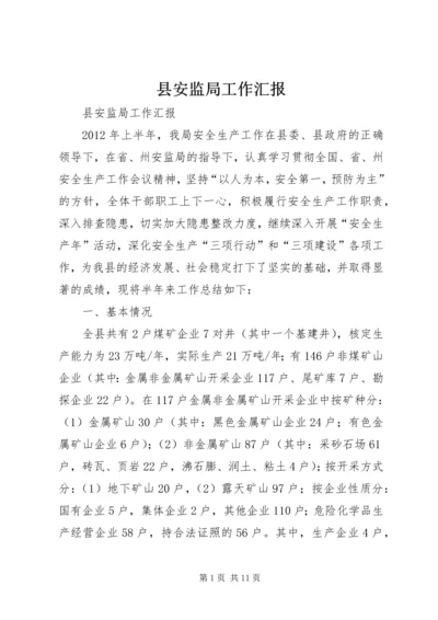 县安监局工作汇报 (2).docx