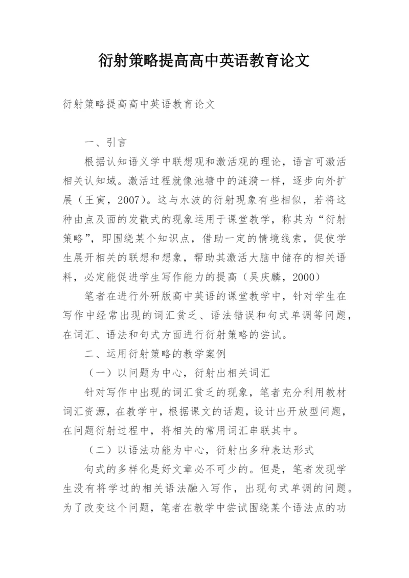 衍射策略提高高中英语教育论文.docx