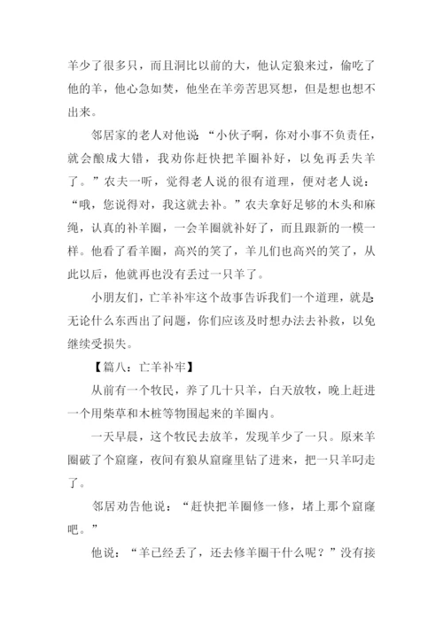 亡羊补牢的作文.docx