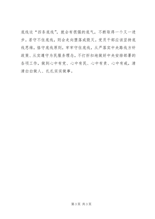 坚守纪律底线培养高尚情操心得体会大全.docx