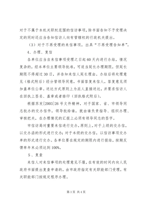 信访做好办信工作的意见.docx
