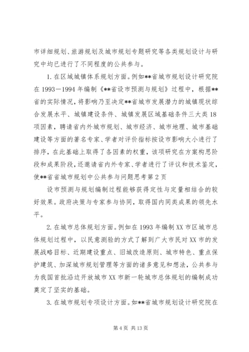 省城市规划中公共参与问题思考 (4).docx