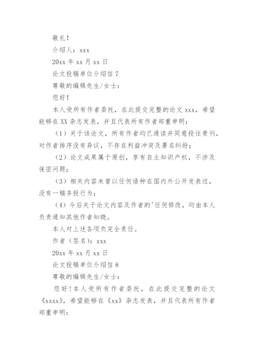 论文投稿单位介绍信精选.docx