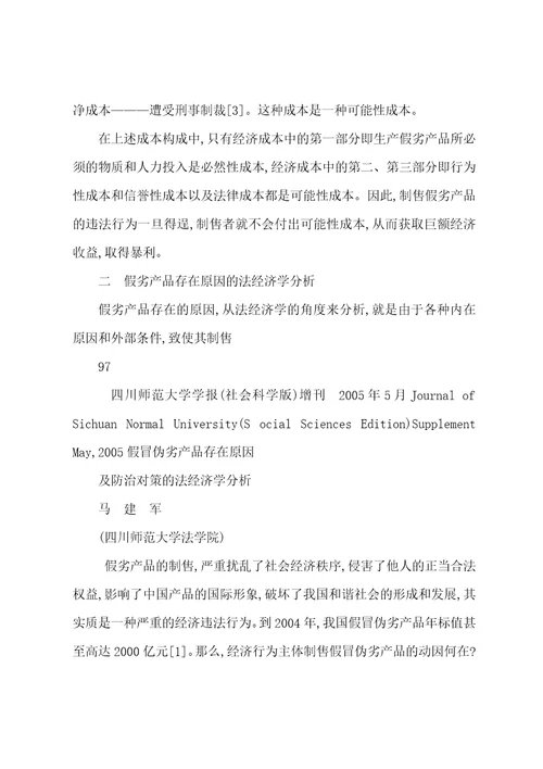 假冒伪劣产品存在原因及防治对策的法经济学分析