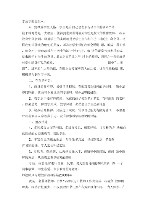 师德师风专题教育活动总结20XX年