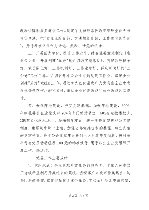 推进非公企业工委党建汇报材料.docx