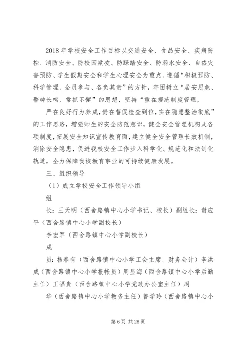 西舍路镇中心小学XX年交通安全计划.docx