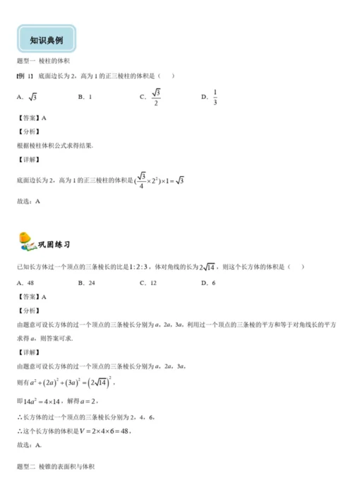 8.3简单几何体的表面积与体积-【新教材】人教A版(2019)高中数学必修第二册同步讲义0.docx