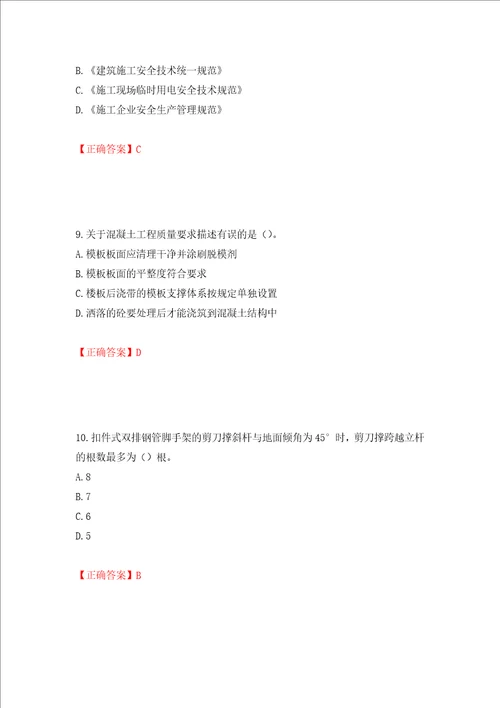 2022版山东省建筑施工专职安全生产管理人员C类考核题库押题卷及答案第21版