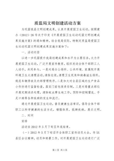 质监局文明创建活动方案.docx