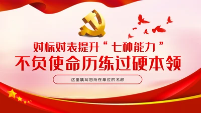 中青年干部培训班重要讲话七种能力PPT
