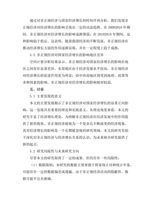 非正规经济对国家经济增长的影响