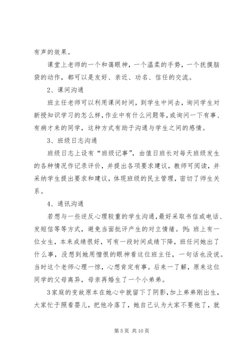 学习《师生沟通艺术》心得 (3).docx