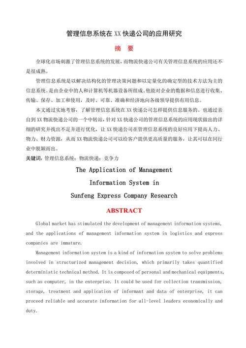 管理信息系统在XX快递公司的应用研究