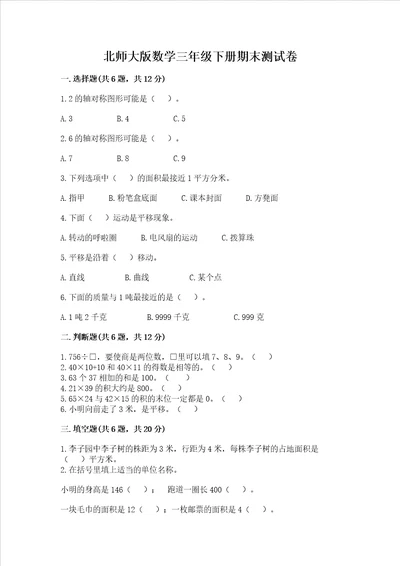 北师大版数学三年级下册期末测试卷及参考答案考试直接用