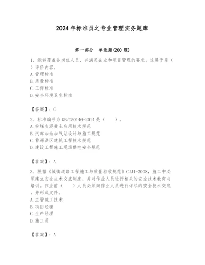 2024年标准员之专业管理实务题库及完整答案【精品】.docx