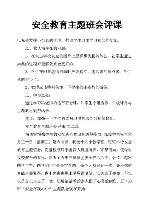 安全教育主题班会评课(共6页)