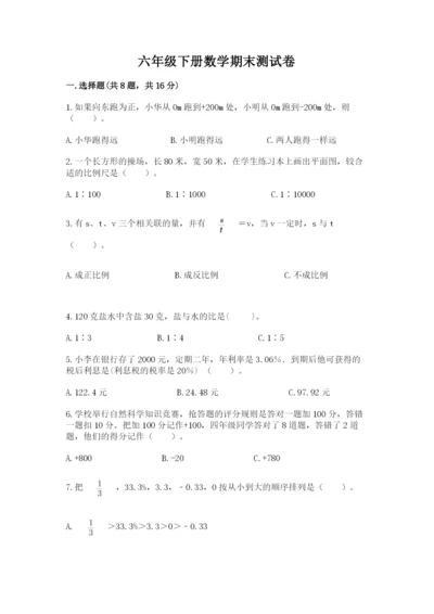 六年级下册数学期末测试卷及答案（名师系列）.docx