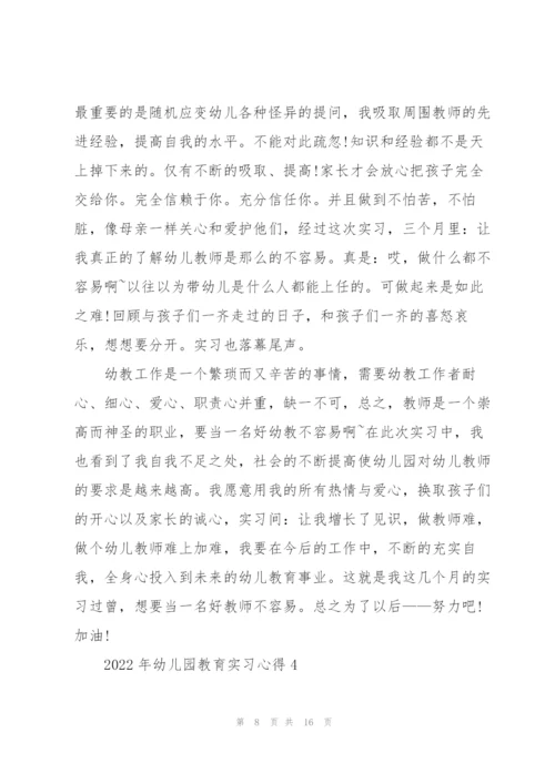 2022年幼儿园教育实习心得.docx