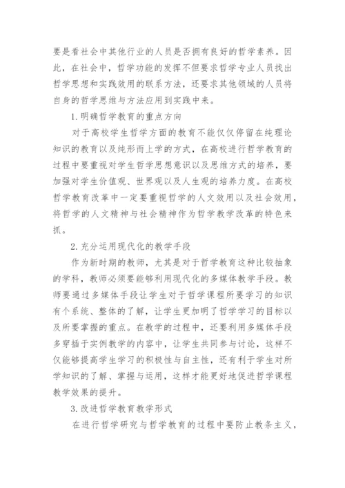 哲学教育论文精编.docx