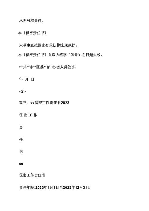 保密工作责任书.docx