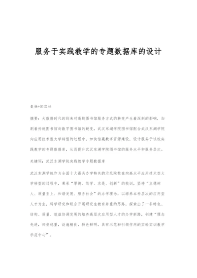 服务于实践教学的专题数据库的设计.docx