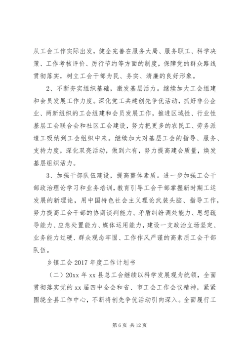 乡镇工会某年度工作计划书.docx