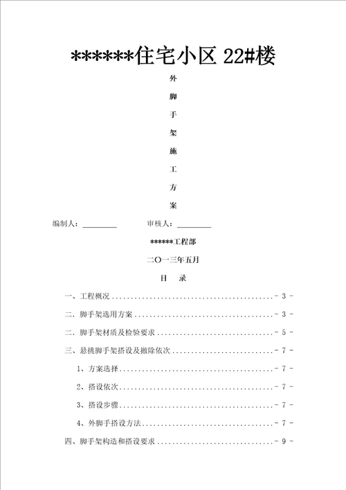 悬挑外脚手架方案剖析