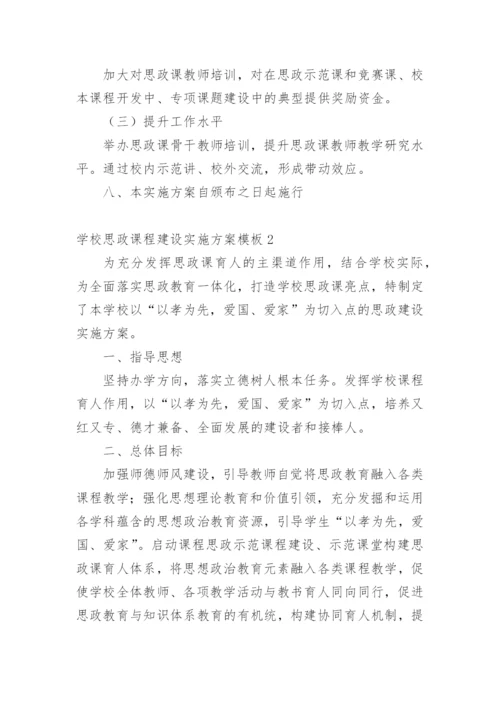 学校思政课程建设实施方案.docx