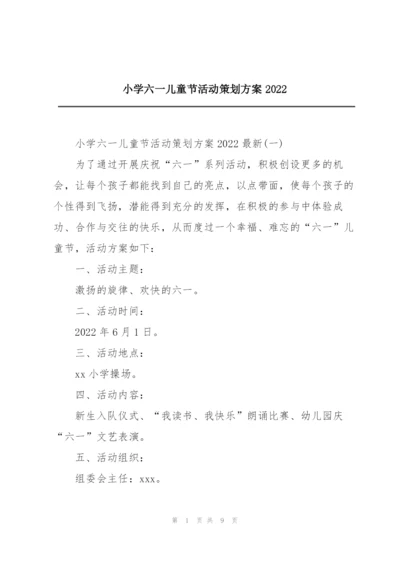 小学六一儿童节活动策划方案2022.docx