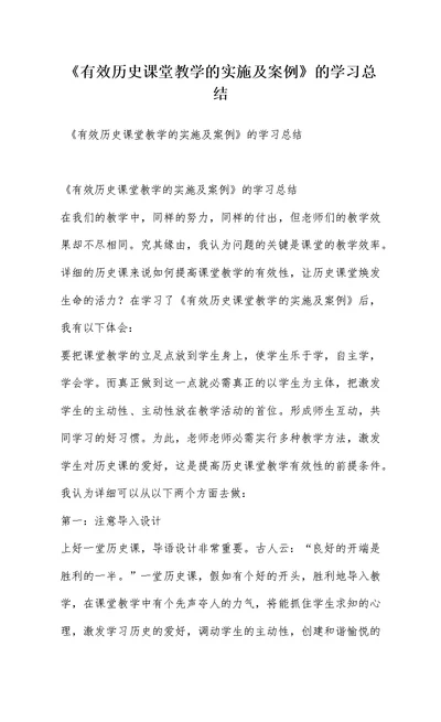 《有效历史课堂教学的实施及案例》的学习总结