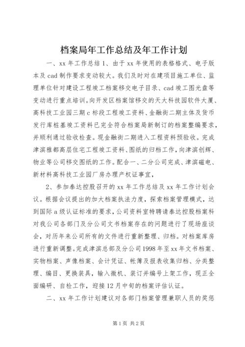 档案局年工作总结及年工作计划.docx