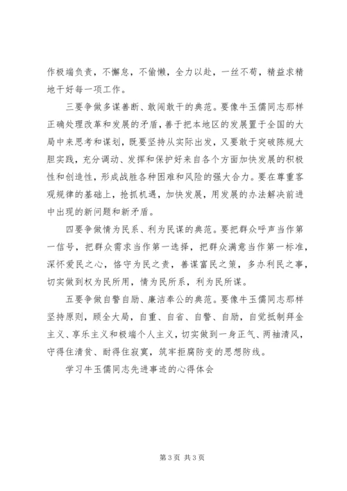 学习牛玉儒同志先进事迹的心得体会 (7).docx