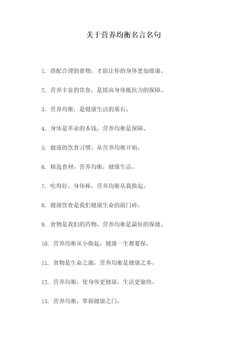 关于营养均衡名言名句