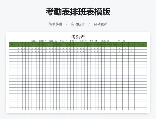 考勤表排班表模版