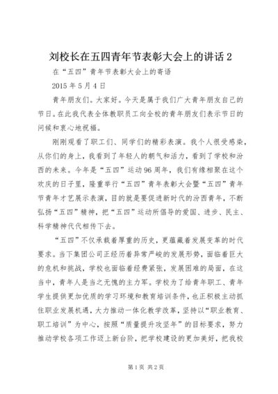 刘校长在五四青年节表彰大会上的讲话2.docx