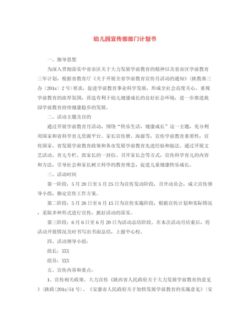 精编之幼儿园宣传部部门计划书.docx