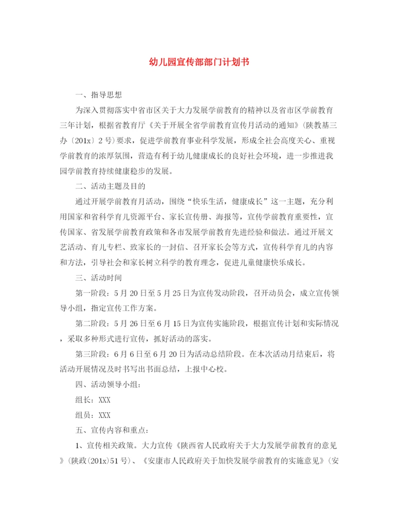 精编之幼儿园宣传部部门计划书.docx