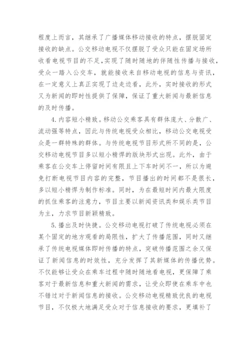 公交移动电视的现状及策略文学论文.docx
