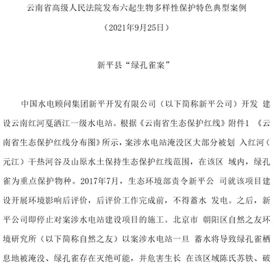 云南省高级人民法院发布六起生物多样性保护特色典型案例