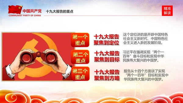 学习贯彻落实十九大报告精神PPT模板课件