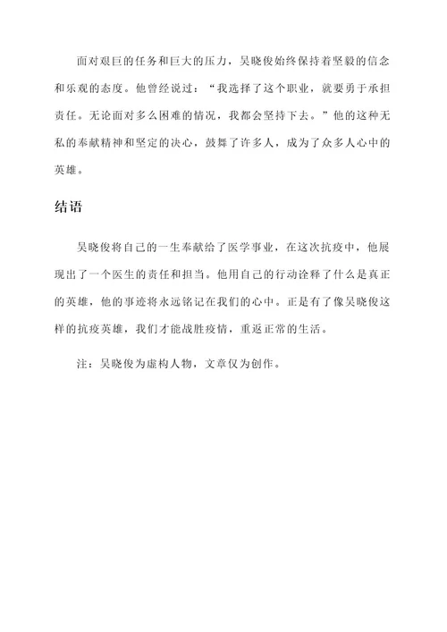 抗疫英雄吴晓俊事迹介绍