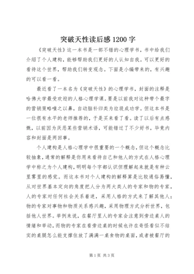 突破天性读后感1200字.docx