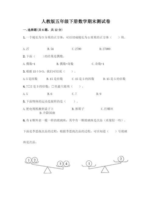 人教版五年级下册数学期末测试卷带答案【完整版】.docx