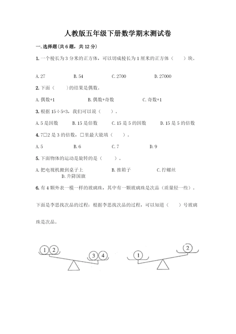 人教版五年级下册数学期末测试卷带答案【完整版】.docx