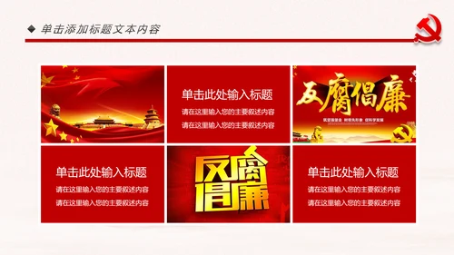 党政纪委纪检监察党风廉政廉洁反腐败PPT