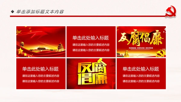 党政纪委纪检监察党风廉政廉洁反腐败PPT