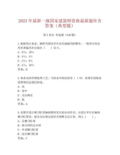 内部一级国家建筑师资格题库大全及一套完整答案