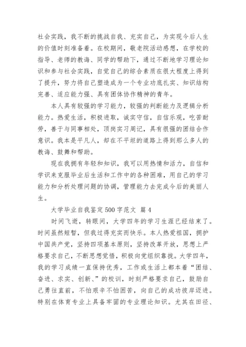 大学毕业自我鉴定500字范文.docx